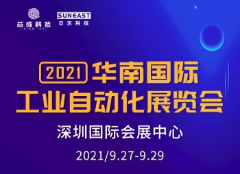 深圳“華南國際工業(yè)自動(dòng)化展”，日東科技誠邀您的蒞臨！