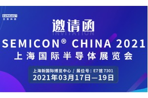日東科技邀您參加“SEMICON CHINA 2021上海國際半導體展覽會(huì )”！