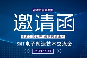 日東科技邀請您參加上?！癝MT電子制造技術(shù)交流會(huì )”