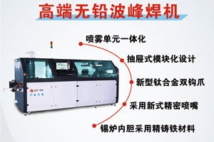 選擇日東波峰焊有什么好處？