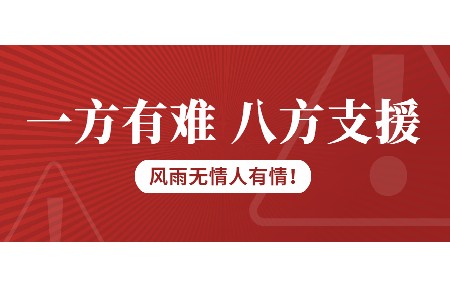 一方有難，八方支援！日東科技為客戶(hù)臺風(fēng)受損設備免維修費！