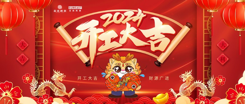 開(kāi)工大吉！新年啟新篇，龍年開(kāi)門(mén)紅！