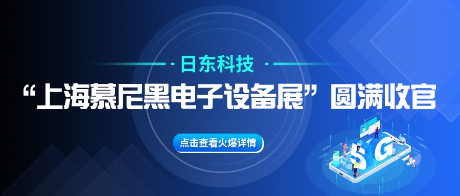 日東科技“上海慕尼黑電子設備展”圓滿(mǎn)收官！