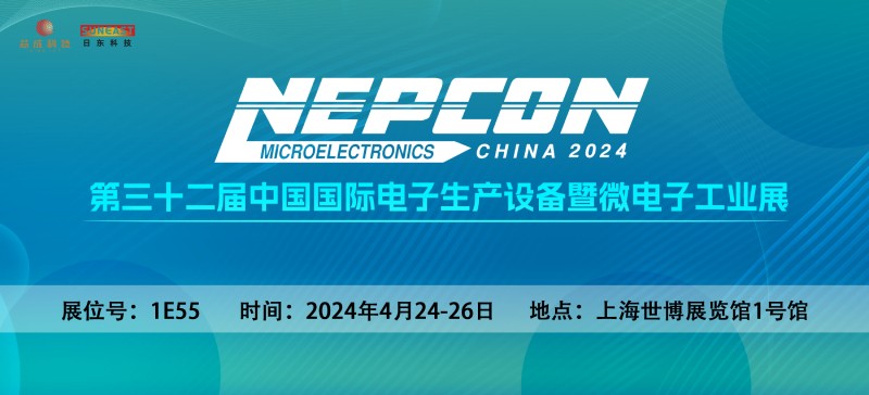 日東科技邀您相聚上?！綨EPCON China 2024】電子設備展