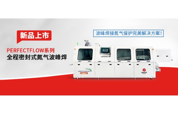 日東科技隧道式全程密封氮氣波峰焊新品上市——波峰焊接氮氣保護完美解決方案！