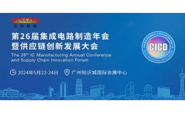 日東科技受邀出席第26屆CICD集成電路制造年會(huì )！